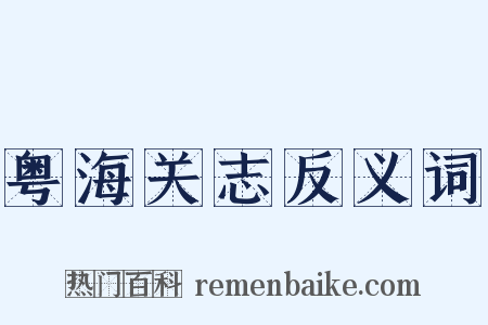 粤海关志反义词是什么意思的图片